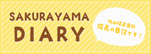 sakurayama diary